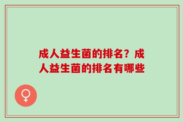 成人益生菌的排名？成人益生菌的排名有哪些