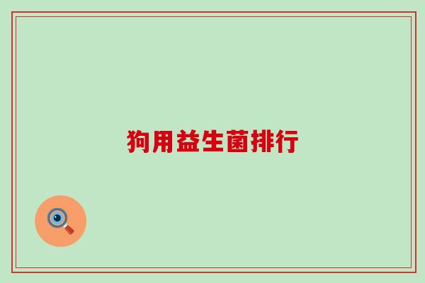狗用益生菌排行