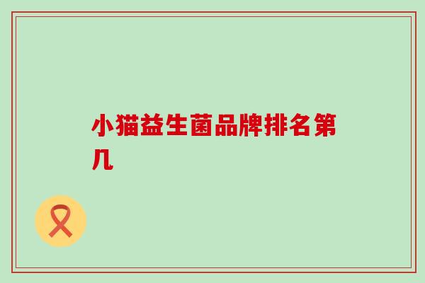 小猫益生菌品牌排名第几