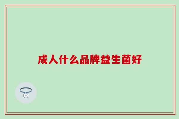 成人什么品牌益生菌好