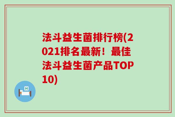 法斗益生菌排行榜(2021排名最新！最佳法斗益生菌产品TOP10)