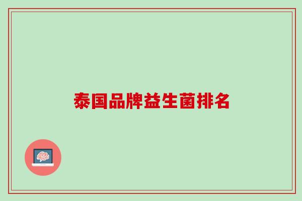 泰国品牌益生菌排名