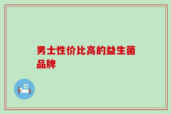 男士性价比高的益生菌品牌