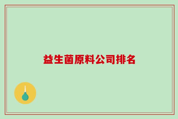 益生菌原料公司排名