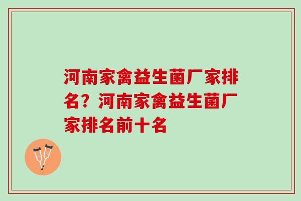 河南家禽益生菌厂家排名？河南家禽益生菌厂家排名前十名