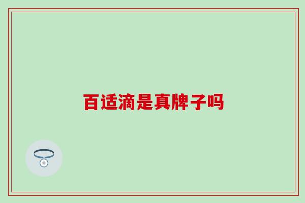 百适滴是真牌子吗