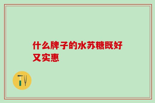 什么牌子的水苏糖既好又实惠