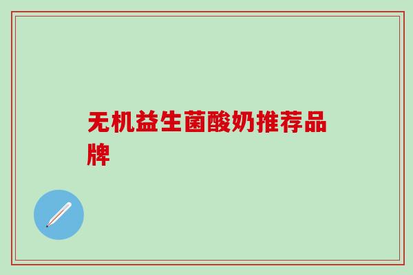 无机益生菌酸奶推荐品牌