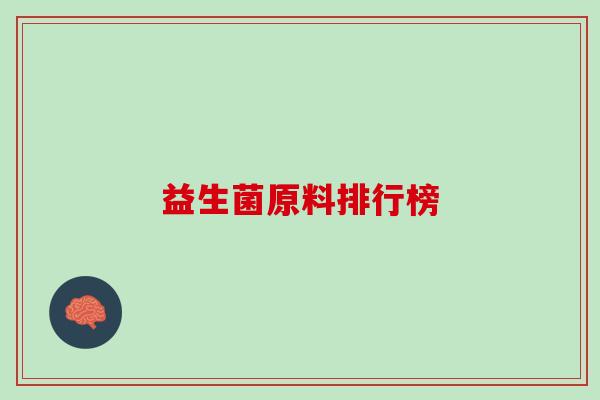 益生菌原料排行榜