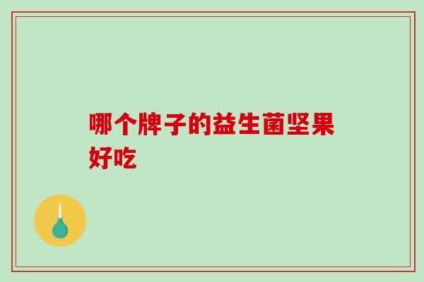 哪个牌子的益生菌坚果好吃