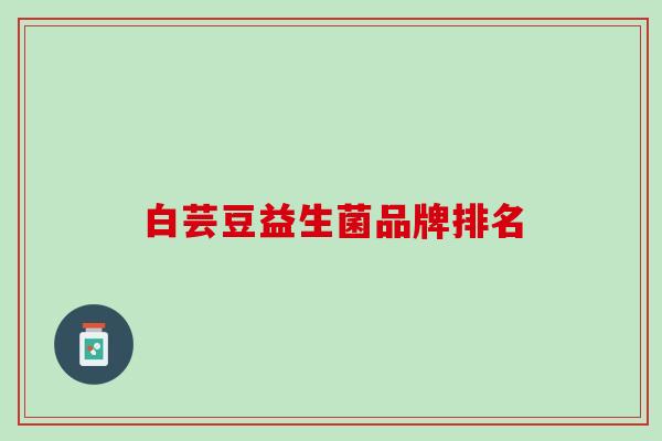 白芸豆益生菌品牌排名