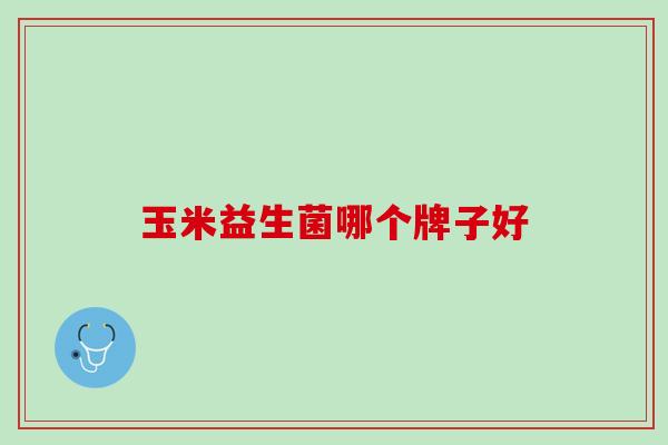 玉米益生菌哪个牌子好
