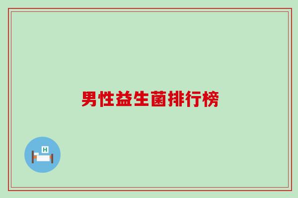男性益生菌排行榜