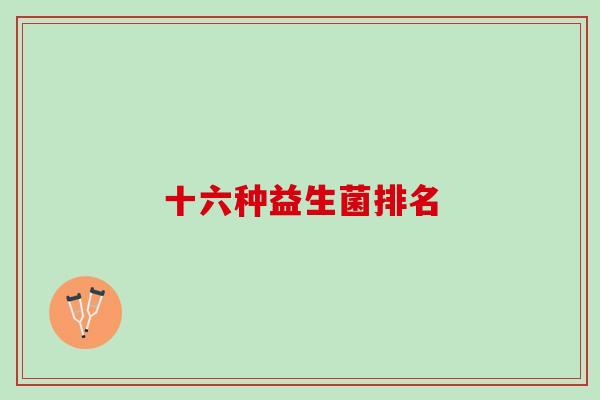 十六种益生菌排名
