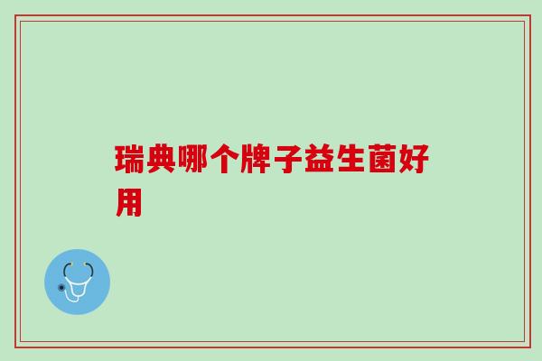 瑞典哪个牌子益生菌好用