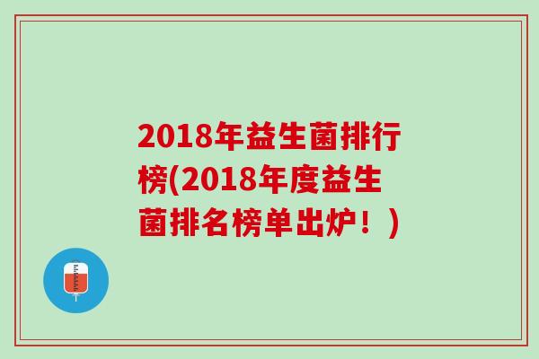 2018年益生菌排行榜(2018年度益生菌排名榜单出炉！)