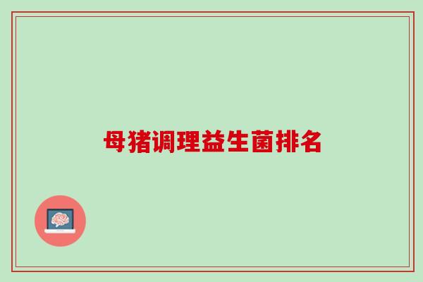 母猪调理益生菌排名