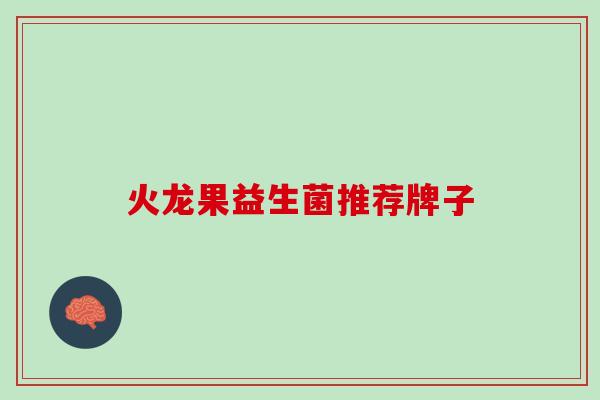 火龙果益生菌推荐牌子