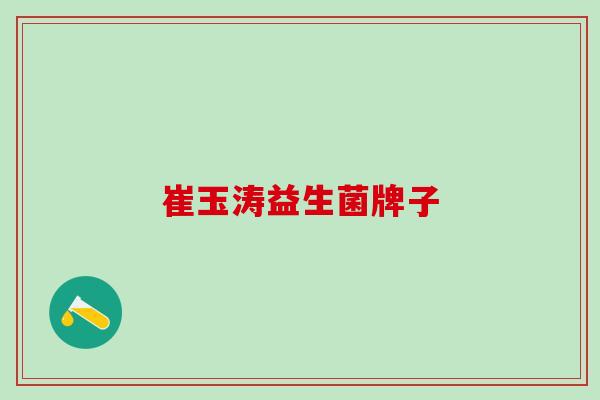 崔玉涛益生菌牌子