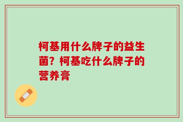 柯基用什么牌子的益生菌？柯基吃什么牌子的营养膏