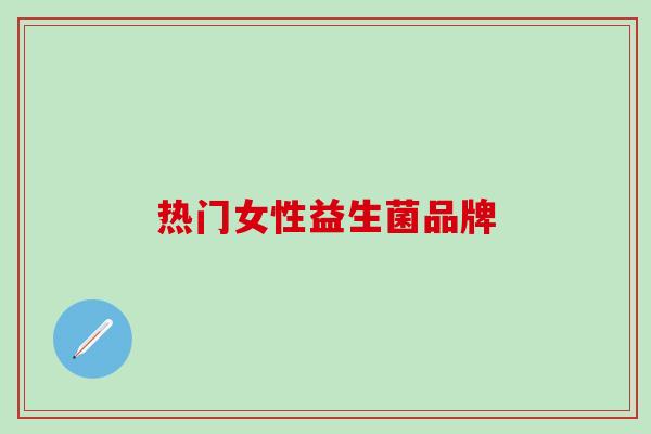 热门女性益生菌品牌