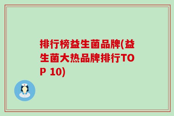 排行榜益生菌品牌(益生菌大热品牌排行TOP 10)
