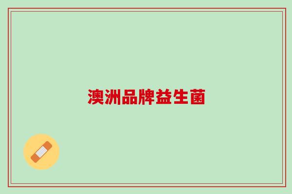 澳洲品牌益生菌