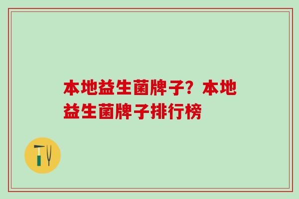 本地益生菌牌子？本地益生菌牌子排行榜