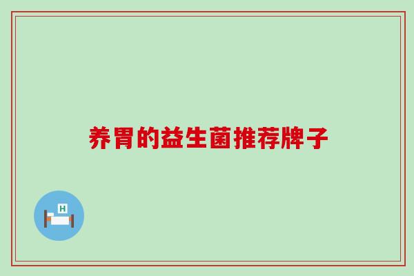 养胃的益生菌推荐牌子
