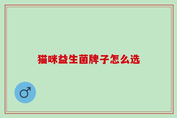 猫咪益生菌牌子怎么选