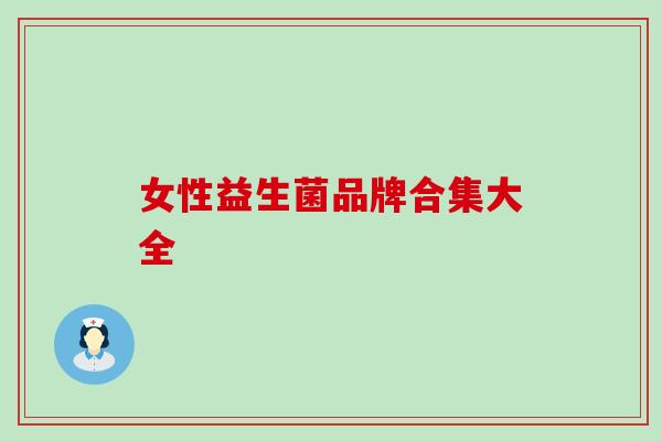 女性益生菌品牌合集大全