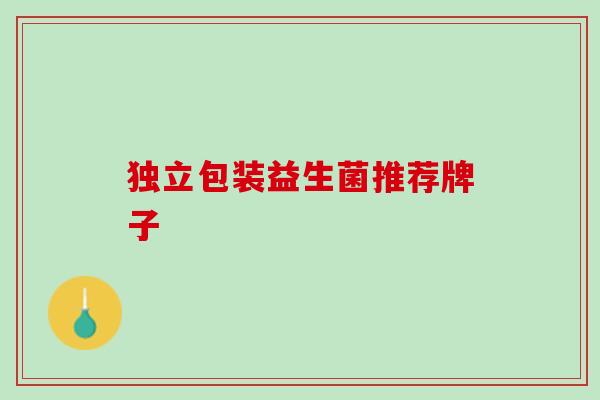 独立包装益生菌推荐牌子