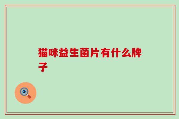 猫咪益生菌片有什么牌子