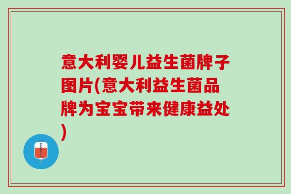 意大利婴儿益生菌牌子图片(意大利益生菌品牌为宝宝带来健康益处)