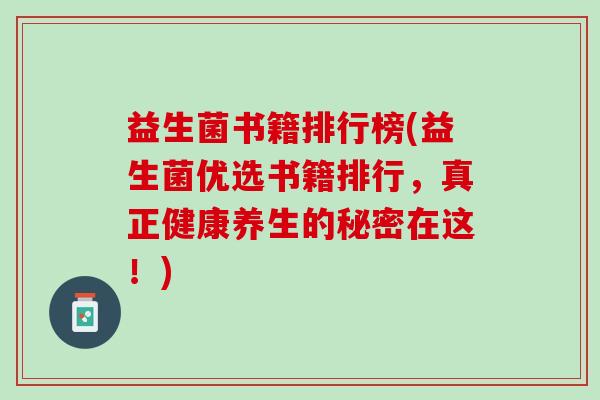 益生菌书籍排行榜(益生菌优选书籍排行，真正健康养生的秘密在这！)
