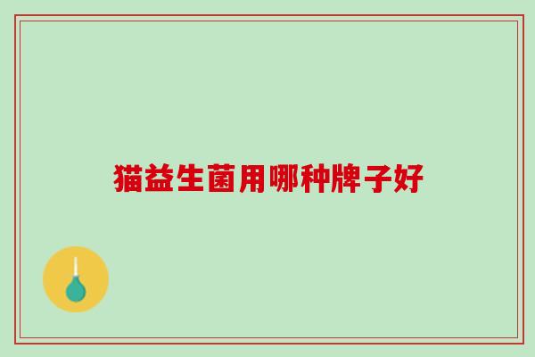 猫益生菌用哪种牌子好
