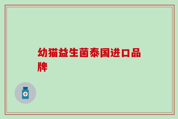 幼猫益生菌泰国进口品牌