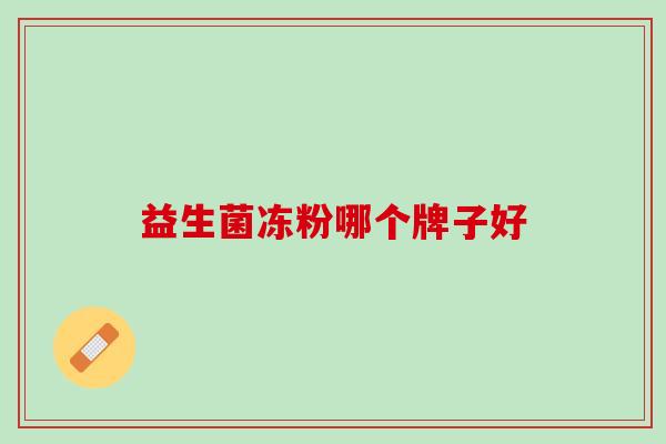 益生菌冻粉哪个牌子好