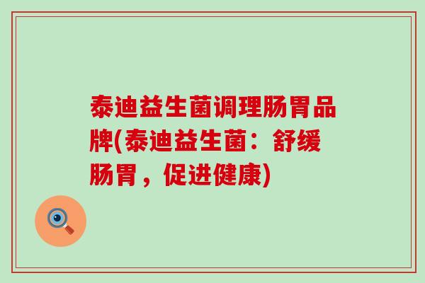 泰迪益生菌调理肠胃品牌(泰迪益生菌：舒缓肠胃，促进健康)