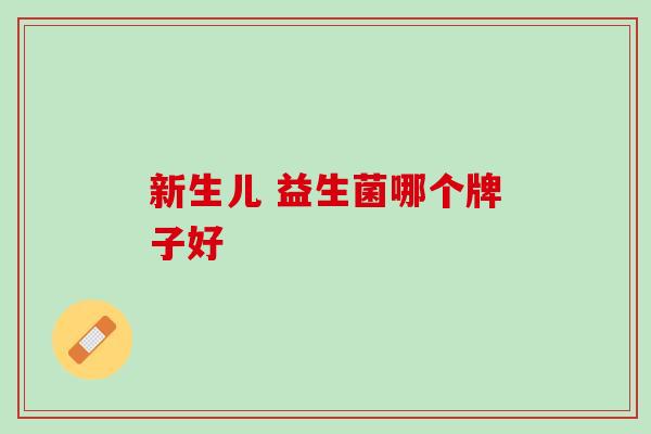 新生儿 益生菌哪个牌子好