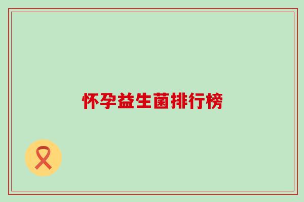 怀孕益生菌排行榜