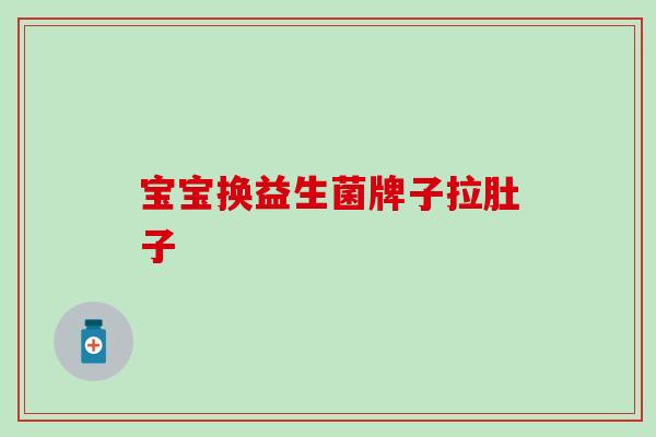 宝宝换益生菌牌子拉肚子