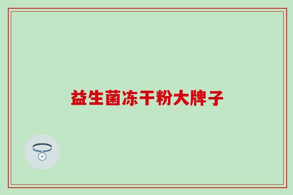 益生菌冻干粉大牌子