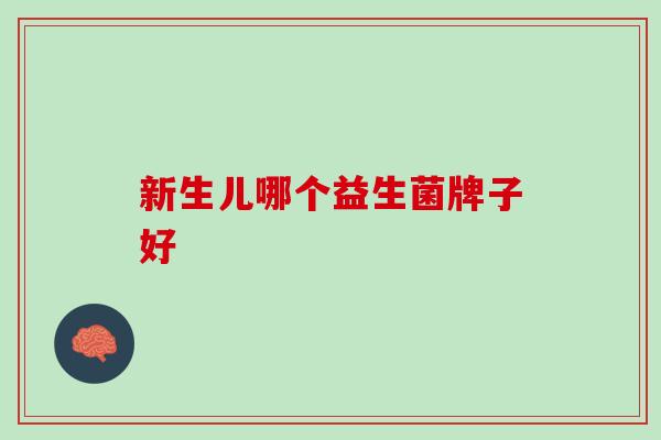 新生儿哪个益生菌牌子好