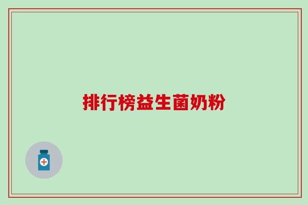排行榜益生菌奶粉