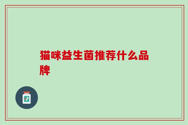 猫咪益生菌推荐什么品牌