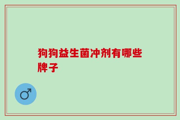 狗狗益生菌冲剂有哪些牌子