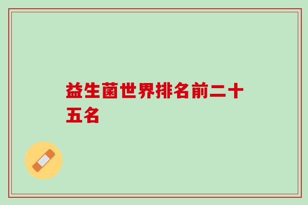 益生菌世界排名前二十五名