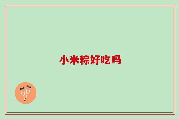 小米粽好吃吗