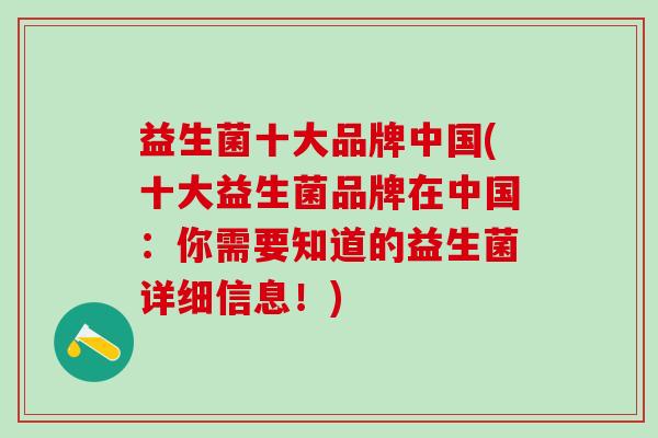 益生菌十大品牌中国(十大益生菌品牌在中国：你需要知道的益生菌详细信息！)